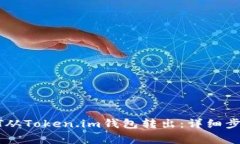 : 如何将USDT从Token.im钱包转