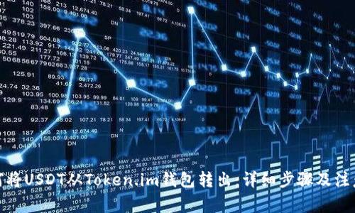 : 如何将USDT从Token.im钱包转出：详细步骤及注意事项