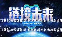 币安与TP钱包的深度解析：