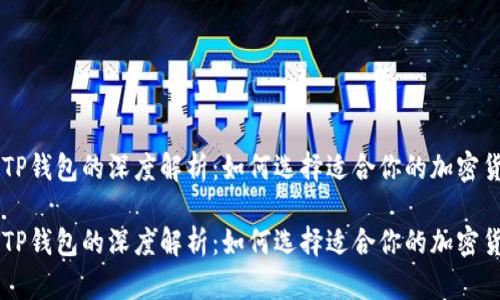 币安与TP钱包的深度解析：如何选择适合你的加密货币钱包

币安和TP钱包的深度解析：如何选择适合你的加密货币钱包