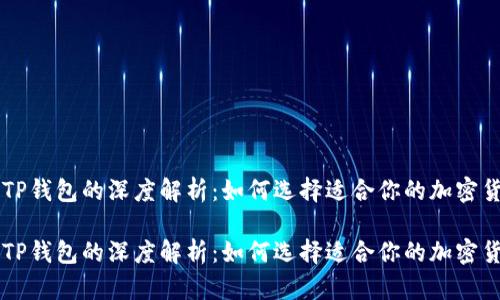 币安与TP钱包的深度解析：如何选择适合你的加密货币钱包

币安和TP钱包的深度解析：如何选择适合你的加密货币钱包