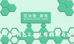 以太坊Token.im钱包2.0使用指