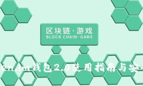 以太坊Token.im钱包2.0使用指南与安全防护技巧