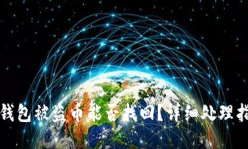 TP钱包被盗币能否找回？详细处理指南
