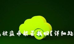 TP钱包被盗币能否找回？详