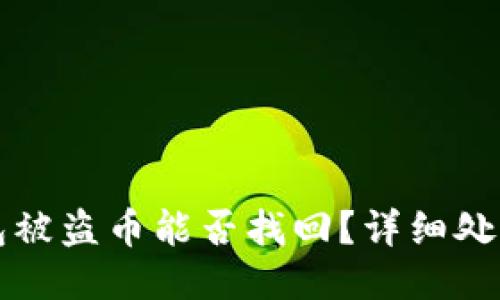 TP钱包被盗币能否找回？详细处理指南