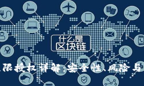 TP钱包无限授权详解：安全性、风险与防范措施