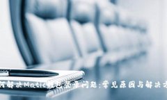 如何解决Matic钱包登录问题