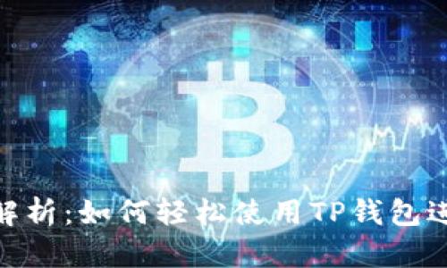 : 深入解析：如何轻松使用TP钱包进行转账