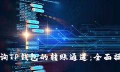 如何查询TP钱包的转账通道