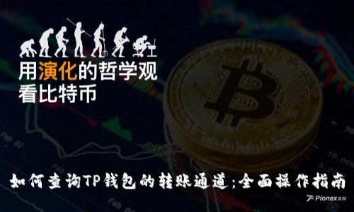 如何查询TP钱包的转账通道：全面操作指南