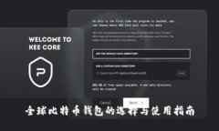 全球比特币钱包的选择与