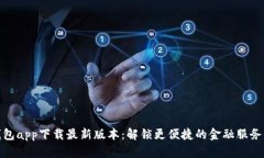 壹钱包app下载最新版本：