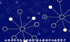 比特币冷钱包注册指南：
