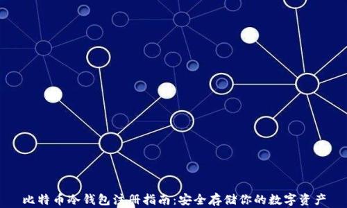 
比特币冷钱包注册指南：安全存储你的数字资产