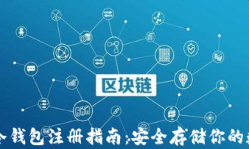 
比特币冷钱包注册指南：安全存储你的数字资产