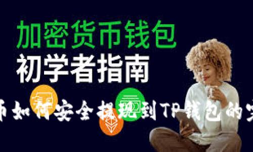 抹茶的币如何安全提现到TP钱包的完整指南