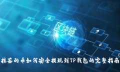 抹茶的币如何安全提现到