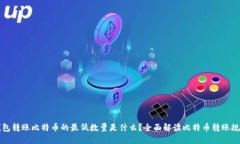 钱包转账比特币的最低数