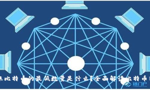 钱包转账比特币的最低数量是什么？全面解读比特币转账规则