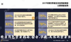 :比特币钱包登录指南：安