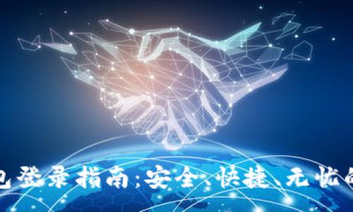 :
比特币钱包登录指南：安全、快捷、无忧的登录体验