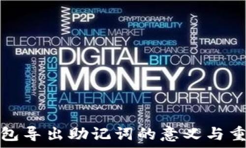   
TP钱包导出助记词的意义与重要性