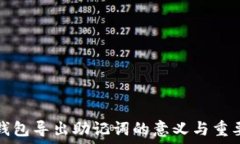   TP钱包导出助记词的意义