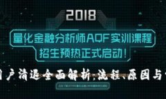 TP钱包用户清退全面解析：