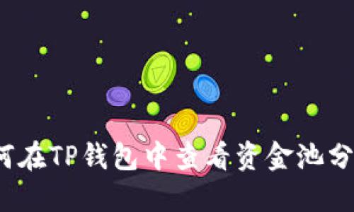 如何在TP钱包中查看资金池分红？