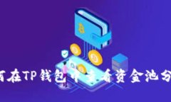 如何在TP钱包中查看资金池