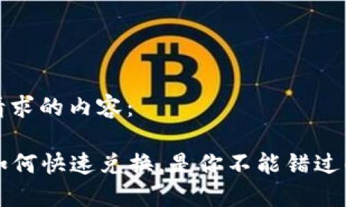 以下是您所请求的内容：

TP钱包DeFi如何快速兑换，是你不能错过的理财新方式
