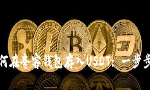 : 如何在夸客钱包存入USDT: 一步步指南