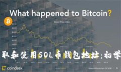 如何获取和使用SOL币钱包