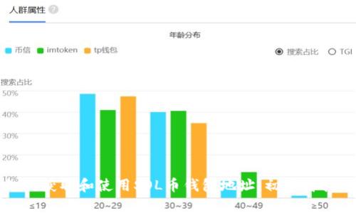 如何获取和使用SOL币钱包地址：初学者指南