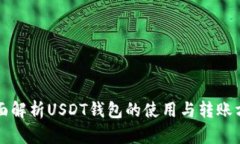 全面解析USDT钱包的使用与