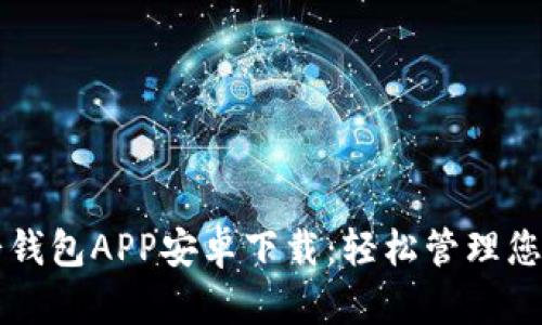 Title: 小七钱包APP安卓下载：轻松管理您的财务生活