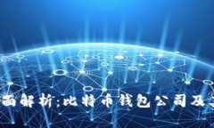 2023年全面解析：比特币钱