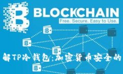 深入了解TP冷钱包：加密货