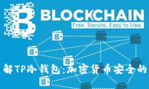 深入了解TP冷钱包：加密货币安全的新选择