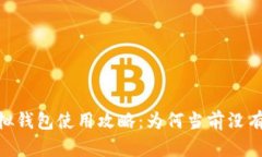 USDT虚拟钱包使用攻略：为