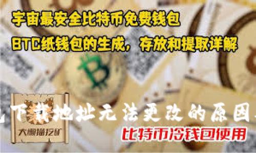 比特币钱包下载地址无法更改的原因及解决方案