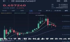 中本聪钱包TP下载：轻松创