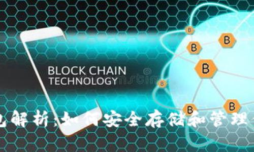 USDT电子钱包解析：如何安全存储和管理你的USDT资产