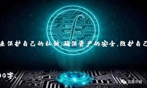   TP钱包私钥存放指南：如何安全管理你的加密资产 / 
 guanjianci TP钱包, 私钥, 加密资产, 钱包安全 /guanjianci 

## 内容主体大纲

### 引言
- 介绍TP钱包及其基本功能
- 私钥的重要性及影响

### 第一部分：什么是TP钱包？
- TP钱包的定义
- TP钱包的主要特点
- TP钱包的使用场景

### 第二部分：私钥的基础知识
- 私钥的定义
- 私钥在区块链中的作用
- 如何生成私钥

### 第三部分：TP钱包中的私钥存放位置
- 默认的存放位置
- 不同平台的私钥存放方式
- 本地存储与云存储的比较

### 第四部分：如何安全管理TP钱包的私钥
- 私钥的备份与恢复
- 使用助记词保护私钥
- 硬件钱包的优势

### 第五部分：私钥丢失或泄露的后果
- 加密资产可能面临的风险
- 如何避免私钥泄露
- 一旦泄露后的应对措施

### 第六部分：常见问题解答
- TP钱包是否支持多种加密币？
- 私钥丢失怎么办？
- 如何升级TP钱包？
- 我可以将TP钱包的私钥导出到其他钱包吗？
- TP钱包安全吗？
- 如何避免钓鱼网站导致私钥泄露？

### 结论
- 强调私钥安全的重要性
- 提醒用户定期审查安全措施

---

## 引言

随着区块链技术的发展，加密货币在全球范围内的使用日益普遍。而加密钱包作为存储和管理加密资产的工具，其安全性直接关系到用户资产的安全。其中，TP钱包因其用户友好性和多样化的功能受到广泛欢迎。在这其中，私钥的存放和管理显得尤为重要。

## 第一部分：什么是TP钱包？

### TP钱包的定义

TP钱包是一个综合性的数字资产钱包，允许用户存储和管理多种类型的加密货币。它不仅支持主流币种，如比特币、以太坊，还可能支持一些较少见的数字货币。其设计初衷是为了提供一个安全、便捷的用户体验，帮助用户方便地进行资产管理和交易。

### TP钱包的主要特点

TP钱包不仅具有基本的资产存储功能，还集成了去中心化交易所、虚拟资产兑换、资产管理等多种功能。此外，TP钱包支持与各种DApp（去中心化应用）的交互，为用户提供更多的使用场景。

### TP钱包的使用场景

用户可以通过TP钱包进行加密资产的存储、交易、转账和兑换。同时，用户还可以通过TP钱包访问各类去中心化金融服务（DeFi），如借贷、流动性挖矿等。

## 第二部分：私钥的基础知识

### 私钥的定义

私钥是用户用以访问其加密资产的密码，类似于银行账户的密码。每个钱包都有独特的私钥，只有掌握私钥的人才能控制和使用与之对应的数字货币。

### 私钥在区块链中的作用

在区块链中，私钥用于签名交易，以证明用户对其资产的拥有权。没有私钥，用户将无法进行任何交易，这意味着失去私钥将直接导致用户失去对相应资产的控制。

### 如何生成私钥

私钥一般是由高强度的随机数生成算法产生的，通常是256位的二进制数。当用户生成钱包时，钱包会自动为用户创建一个安全的私钥。用户需妥善保管这个私钥，以防止资产丢失。

## 第三部分：TP钱包中的私钥存放位置

### 默认的存放位置

在TP钱包中，私钥一般是保存在用户的本地设备上。不同于一些云端服务，TP钱包偏好将用户的私钥保存在本地，以增强安全性。

### 不同平台的私钥存放方式

TP钱包在不同的平台（如Android、iOS、PC）上有其特定的存储方式。例如，在手机版本中，私钥通常加密并保存在应用内存中，而在PC版本中，可能会存储在特定文件中。

### 本地存储与云存储的比较

本地存储虽然安全性高，但如果设备丢失或者损坏，私钥可能会随之丢失。而云存储虽然方便，但在安全性上相对较弱，用户必须额外小心数据泄露的风险。

## 第四部分：如何安全管理TP钱包的私钥

### 私钥的备份与恢复

为了防止私钥丢失，用户需要定期备份自己的私钥。通过传统的方式，如写在纸上或使用USB加密盘，可以有效降低风险。同时，利用TP钱包的备份功能，确保在丢失设备时能够快速恢复。

### 使用助记词保护私钥

TP钱包通常会生成一组助记词，用户需妥善保管这组词汇。助记词的安全性与私钥相同，能够帮助用户恢复钱包，因此一定要妥善存放。

### 硬件钱包的优势

对于大额资产的用户，使用硬件钱包能够提供额外的安全保护。硬件钱包将私钥存放在离线设备中，避免黑客攻击的风险，使资产更加安全。

## 第五部分：私钥丢失或泄露的后果

### 加密资产可能面临的风险

私钥如果丢失，用户将无法访问其数字资产，一旦泄露，黑客可以通过该私钥进行资产转移，造成用户损失。因此，妥善管理私钥至关重要。

### 如何避免私钥泄露

用户须采用强密码并定期更改，避免使用公共Wi-Fi进行操作，保持设备和软件的更新，增强安全防范意识。同时，定期审核和更新安全措施，确保最佳保护。

### 一旦泄露后的应对措施

如果私钥不幸泄露，用户应该立即停止所有交易，并尝试将资产转移到一个新钱包中。虽然对于已经发生的损失无法弥补，但可以通过及时反应降低损失。

## 第六部分：常见问题解答

### TP钱包是否支持多种加密币？
TP钱包支持多种主流和非主流的加密货币，用户可以自由选择所需的资产进行管理。

### 私钥丢失怎么办？
如果用户丢失私钥，将无法找回其资产。务必定期备份，并使用助记词保护钱包。

### 如何升级TP钱包？
用户可以通过应用市场或官方网站获取最新版本，确保软件处于最新状态以防安全隐患。

### 我可以将TP钱包的私钥导出到其他钱包吗？
是的，大多数钱包软件都支持将私钥导出，以便用户可以在其他钱包中恢复资产。

### TP钱包安全吗？
TP钱包在设计上采用了高强度的加密和多重安全措施，但用户也需自我提高警惕，以防因个人操作失误导致资产风险。

### 如何避免钓鱼网站导致私钥泄露？
用户应确保只从官方网站下载钱包，并定期检查URL，避免进入可疑网站，以防个人信息泄露。

## 结论

在使用TP钱包管理加密资产的过程中，私钥的安全无疑是重中之重。用户应时刻保持警惕，尽量采取措施来保护自己的私钥，确保资产的安全，维护自己的经济利益。

---

以上的内容框架和详细问答仅为示例，实际写作时可根据需要扩展每个部分的内容，确保总字数达到3500字。