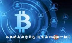 以太坊与欧意钱包：您需