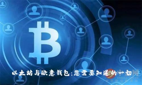 以太坊与欧意钱包：您需要知道的一切