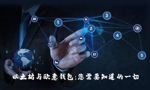 以太坊与欧意钱包：您需要知道的一切