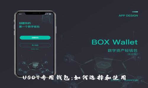 USDT专用钱包：如何选择和使用