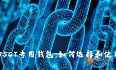 USDT专用钱包：如何选择和
